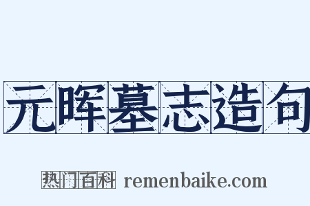 元晖墓志造句是什么意思的图片